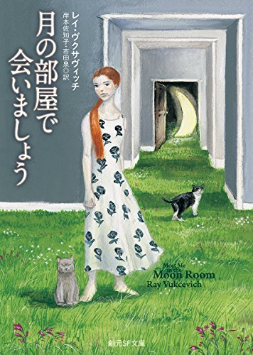 レイ・ヴクサヴィッチ:月の部屋で会いましょう (創元SF文庫)