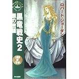 黒竜戦史 2 (ハヤカワ文庫 FT シ 4-33 時の車輪シリーズ 第 6部)