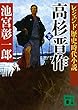 レジェンド歴史時代小説 高杉晋作 (下) (講談社文庫)