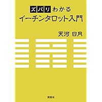 イメージで覚える 易タロット 山田凰聖 易占64卦カード　易経　易断　五行易 大阪・奈良・四日市の総合カルチャーセンター 近鉄文化サロン