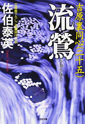 流鶯: 吉原裏同心(二十五) (光文社文庫 さ 18-62 光文社時代小説文庫)