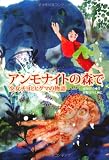 アンモナイトの森で―少女チヨとヒグマの物語 (ティーンズ文学館) アンモナイトの森で―少女チヨとヒグマの物語 (ティーンズ文学館)