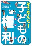 そうなんだ！ 子どもの権利 (School Comic)