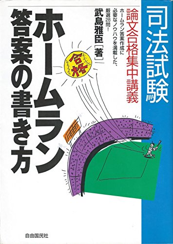司法試験 ホームラン答案の書き方―論文合格集中講義 (司法試験論文合格