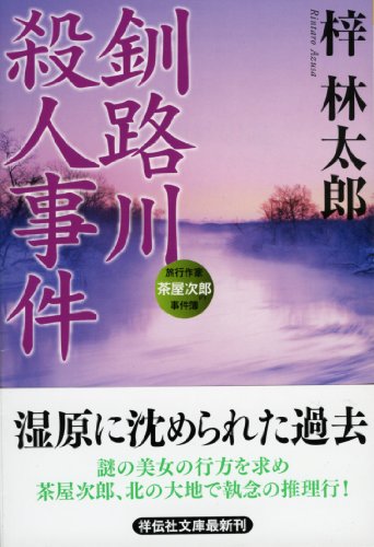 梓林太郎:釧路川殺人事件 (祥伝社文庫)