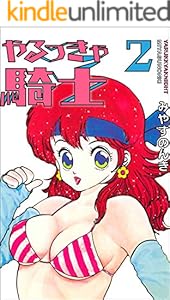 やるっきゃ騎士 2 (みやすのんきデジタル全集)