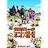 怪盗グルーのミニオン危機一発（DVD）