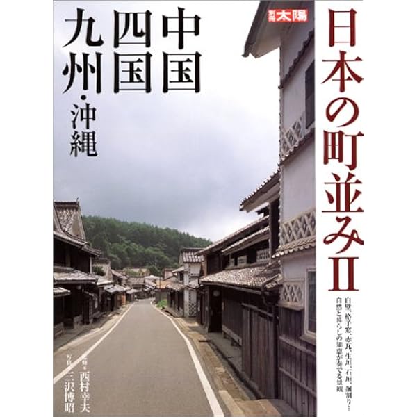 日本の町並み (3(関東・甲信越・東北・北海道)) (別冊太陽) | 三沢