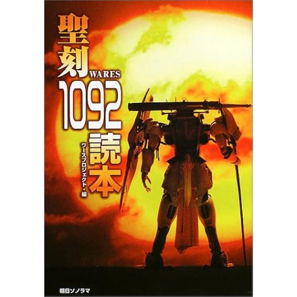 聖刻1092 聖都編 (巨大ロボットファンタジーグラフィックブック