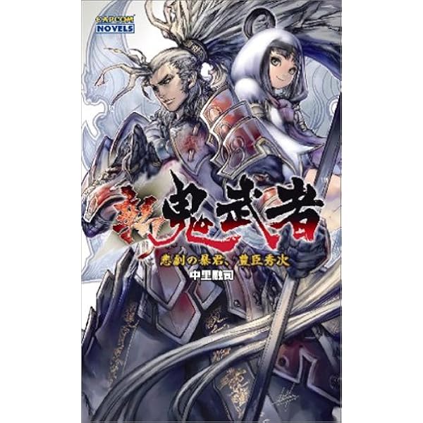 【中古】 新鬼武者 ｎｉｇｈｔ　ｏｆ　ｇｅｎｅｓｉｓ １/カプコン/大崎充 新 鬼武者 -NIGHT OF GENESIS- (1) (CAPCOM COMICS) | 大崎 充