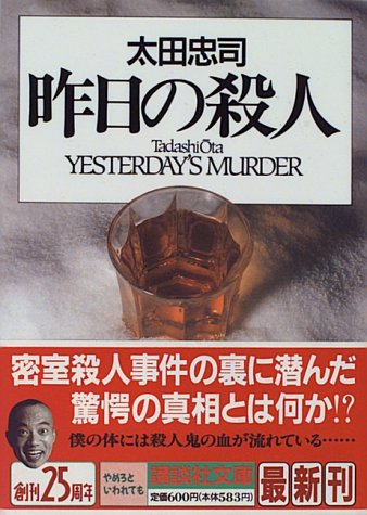 太田忠司:昨日の殺人 (講談社文庫)