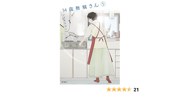 34歳無職さん 5 Mfコミックス フラッパーシリーズ いけだたかし 本 通販 Amazon