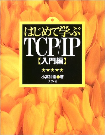 はじめて学ぶTCP/IP 入門編 はじめて学ぶTCP/IP 入門編