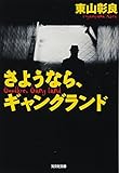 さようなら、ギャングランド / 東山彰良