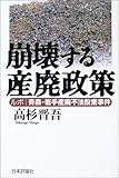 崩壊する産廃政策―ルポ 青森・岩手産廃不法投棄事件 by mothra-flight