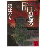 暗黒館の殺人(四) (講談社文庫 あ 52-18)
