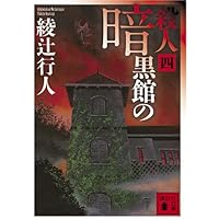 暗黒館の殺人　限定愛蔵版　綾辻行人　講談社　初版 4061823906.jpg