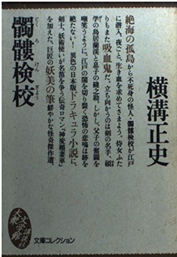 髑髏検校 (文庫コレクション―大衆文学館)