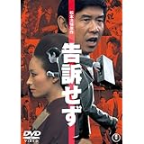 告訴せず [DVD]