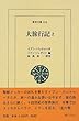 大旅行記〈2〉 (東洋文庫)