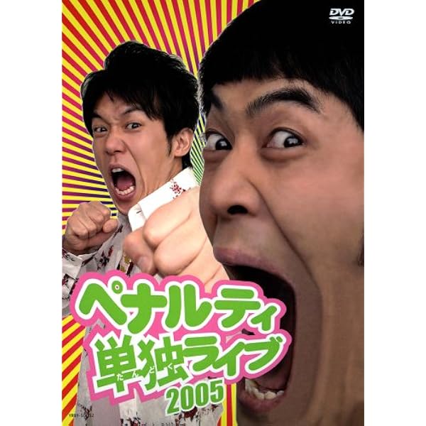 ペナルティ単独ライブ2007 [DVD] Amazon.co.jp: ペナルティ単独ライブ2007 [DVD] : ペナルティ