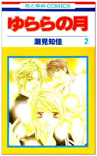 『ゆららの月』2巻