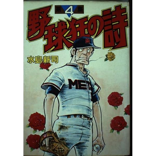 野球狂の詩 5 (講談社漫画文庫 み 1-5) | 水島 新司 |本 | 通販 | Amazon