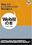 Web屋の本 ~ Web2.0,ビジネスサイト2.0,Web屋2.0 (Web Site Expert Books)