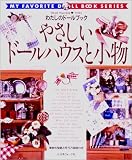 やさしいドールハウスと小物 no.1 (わたしのドールブック 新装版)