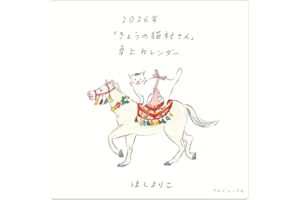 2026年「きょうの猫村さん」卓上カレンダー