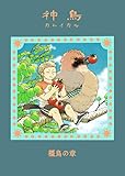 神鳥　第4話【橿鳥の章】 神鳥＜カムイカル＞