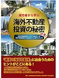 海外不動産投資の秘密