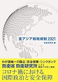 東アジア戦略概観2021