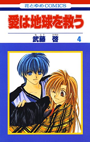 愛は地球を救う