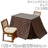 山善(YAMAZEN) ダイニングこたつ＆チェア＆布団セット (105×75cm長方形4点セット) 手元コントローラー付 WDK-D105/TW-45T*2/IC-105WF