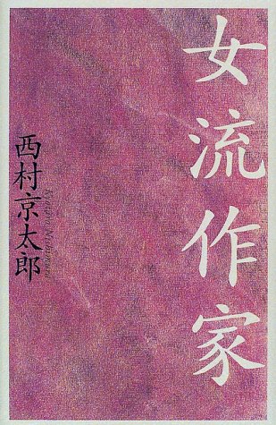 西村京太郎:女流作家