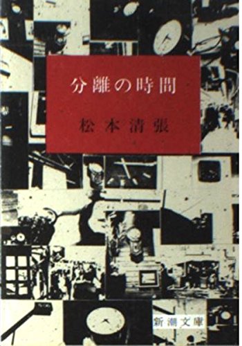 松本清張:分離の時間 (新潮文庫 ま 1-30)