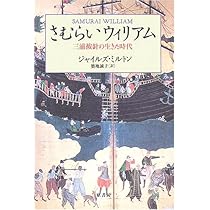 さむらいウィリアム: 三浦按針の生きた時代 | ジャイルズ ミルトン