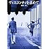柳澤一博「ヴィスコンティを求めて」