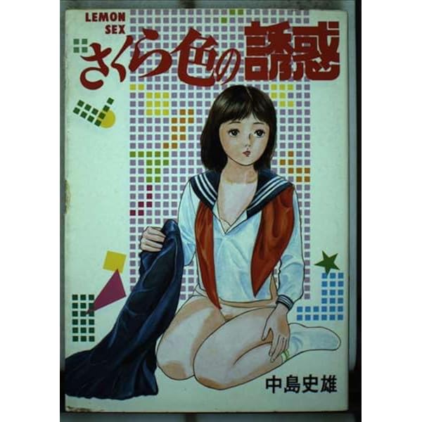 いづみちゃん一直線 (Worldコミックス 中島史雄ベスト・ライブ 3