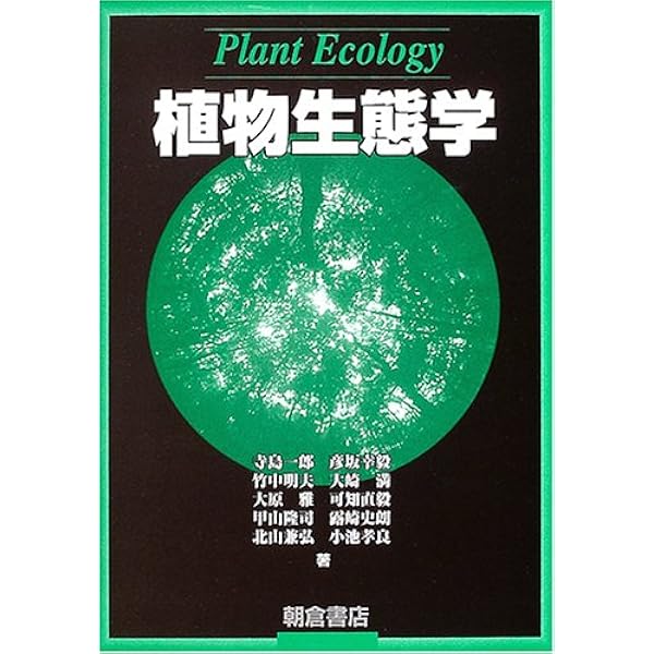 植物生態学 Plant Ecology 隆司 甲山 幸毅 彦坂 明夫 竹中 満 大崎 一郎 寺島 本 通販 Amazon