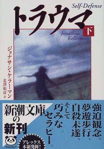 ジョナサン・ケラーマン:トラウマ〈下〉 (新潮文庫)
