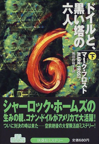 ドイルと、黒い塔の六人〈下〉 (扶桑社ミステリー)