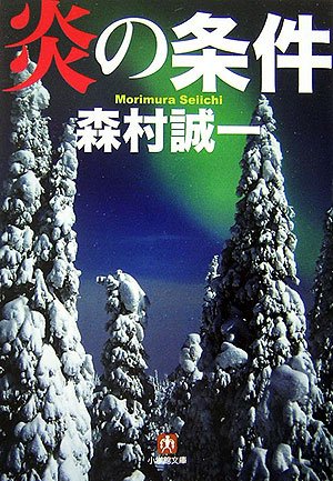 炎の条件 (小学館文庫)