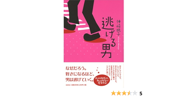 逃げる男 神崎 桃子 本 通販 Amazon
