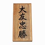天然木表札　一位　浮彫（枠付）