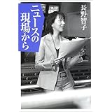 ニュースの現場から