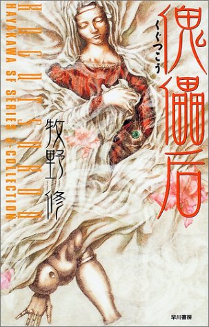 傀儡后 (ハヤカワSFシリーズ Jコレクション)