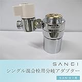 三栄水栓 SANEI シングル混合栓用分岐アダプター SAN-EI用 B98-AU3