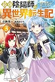 最強陰陽師の異世界転生記 ~下僕の妖怪どもに比べてモンスターが弱すぎるんだが~(3) (Mノベルス)